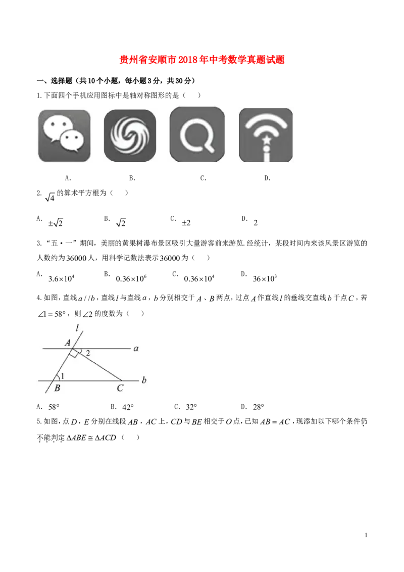 贵州省安顺市2018年中考数学真题试题（含答案）_中考真题_2.数学中考真题2015-2024年_2018年全国中考数学258份