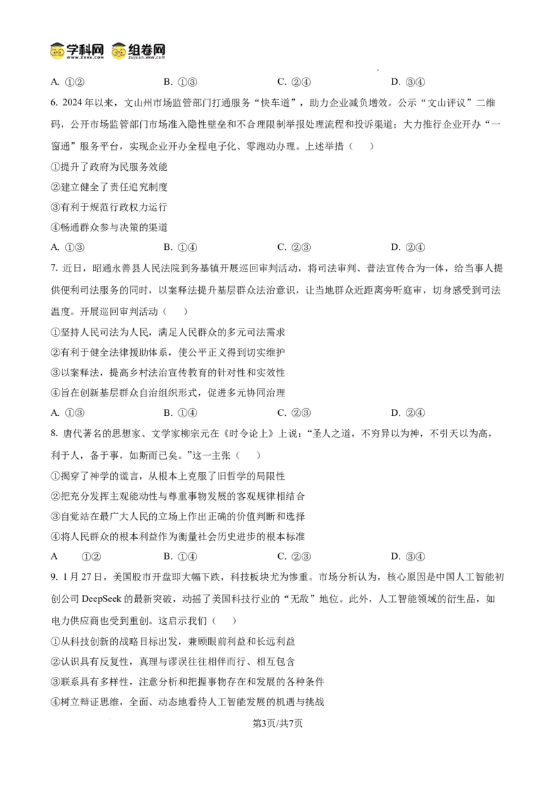 云南师范大学附属中学2024-2025学年高三下学期3月高考适应性月考卷（八）政治_2025年3月_250329云南师范大学附属中学2024-2025学年高三下学期3月高考适应性月考卷（八）（全科）