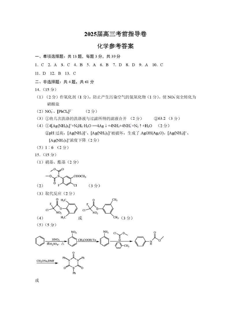 2025届盐城市高三考前指导卷（化学试卷答案）2025届盐城市高三化学考前指导卷参考答案_2025年5月_2505262025届江苏省盐城市高三考前指导卷（押题）（全科）