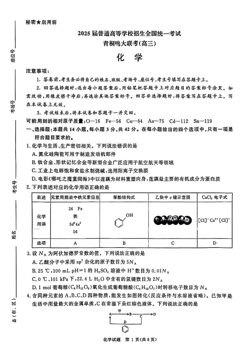 化学_2025年4月_2504172025届河南省青桐鸣高三4月大联考（全科）_2025届河南省青桐鸣高三4月大联考化学