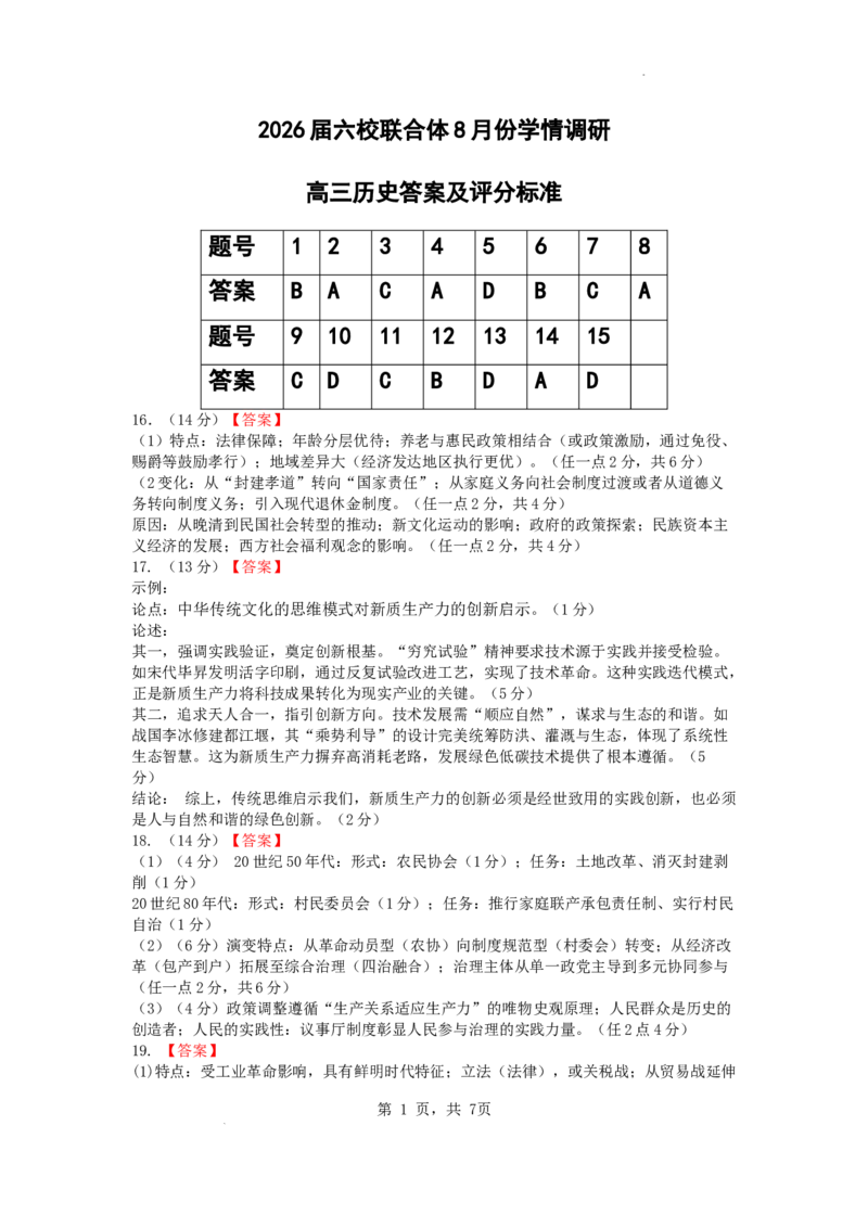 2026届六校联合体8月份学情调研参考答案_2025年8月_250829江苏省南京市六校联合体2025-2026学年高三上学期8月学情调研测试（全科）_历史试卷（定）--26届高三8月学情调研