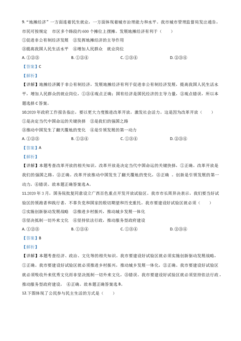 精品解析：广西百色市2020年中考道德与法治试题（解析版）_中考真题_7.政治中考真题2015-2024年_2020政治真题79份_2020年中考真题精品解析道德与法治（广西百色卷）精编word版