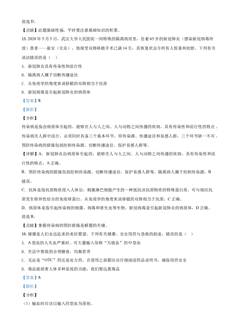 精品解析：山东省菏泽市2020年中考生物试题（解析版）_中考真题_8.生物中考真题2015-2024年_2020生物真题74份_2020年中考真题精品解析生物（山东菏泽卷）精编word版