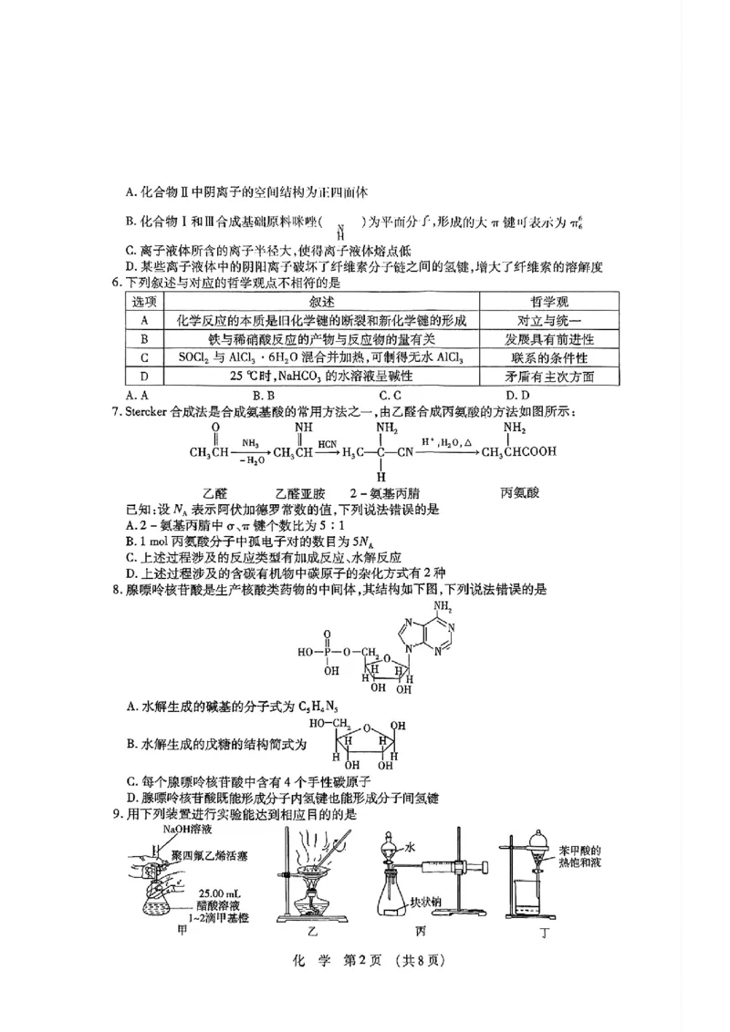 2025年东北三省四市教研联合体高考模拟试题（二）化学_2025年5月_2505112025年东北三省四市教研联合体高考模拟试题（二）（全科）