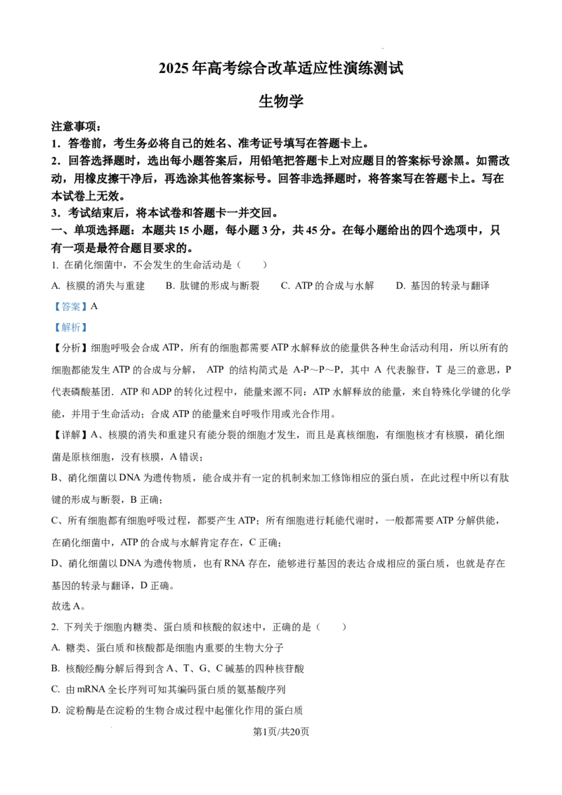 2025年高考综合改革适应性演练（八省联考）生物答案（四川）_2025年1月_❤2025年高考综合改革适应性演练（八省联考）(1)