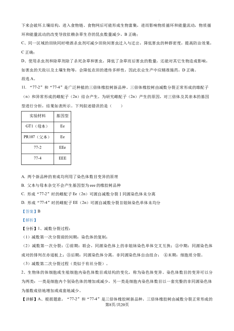 2025年高考综合改革适应性演练（八省联考）生物答案（四川）_2025年1月_❤2025年高考综合改革适应性演练（八省联考）(1)
