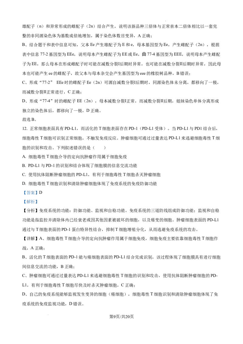 2025年高考综合改革适应性演练（八省联考）生物答案（四川）_2025年1月_❤2025年高考综合改革适应性演练（八省联考）(1)