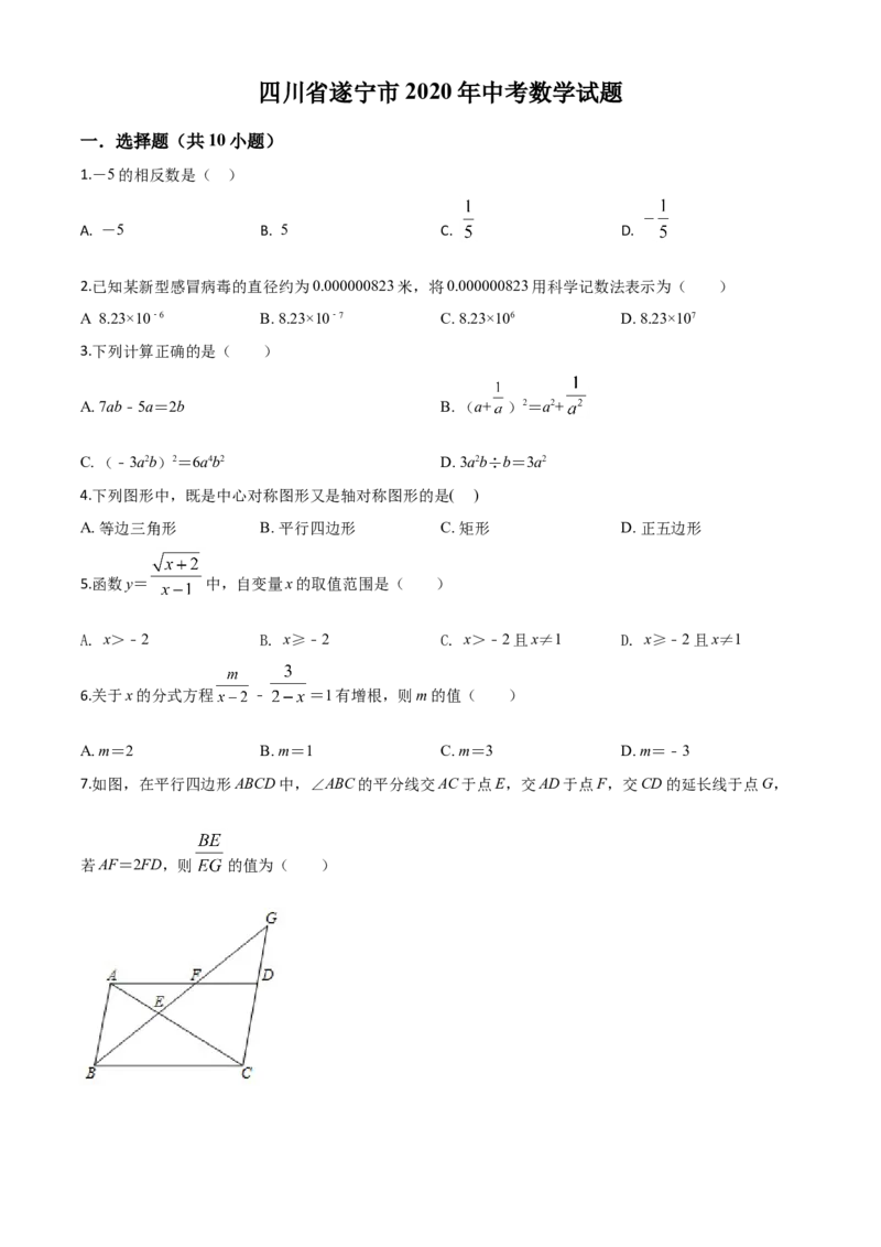 精品解析：四川省遂宁市2020年中考数学试题（原卷版）_中考真题_2.数学中考真题2015-2024年_2020全国多省多地中考数学真题126份_2020年中考真题精品解析数学（四川遂宁卷）精编word版