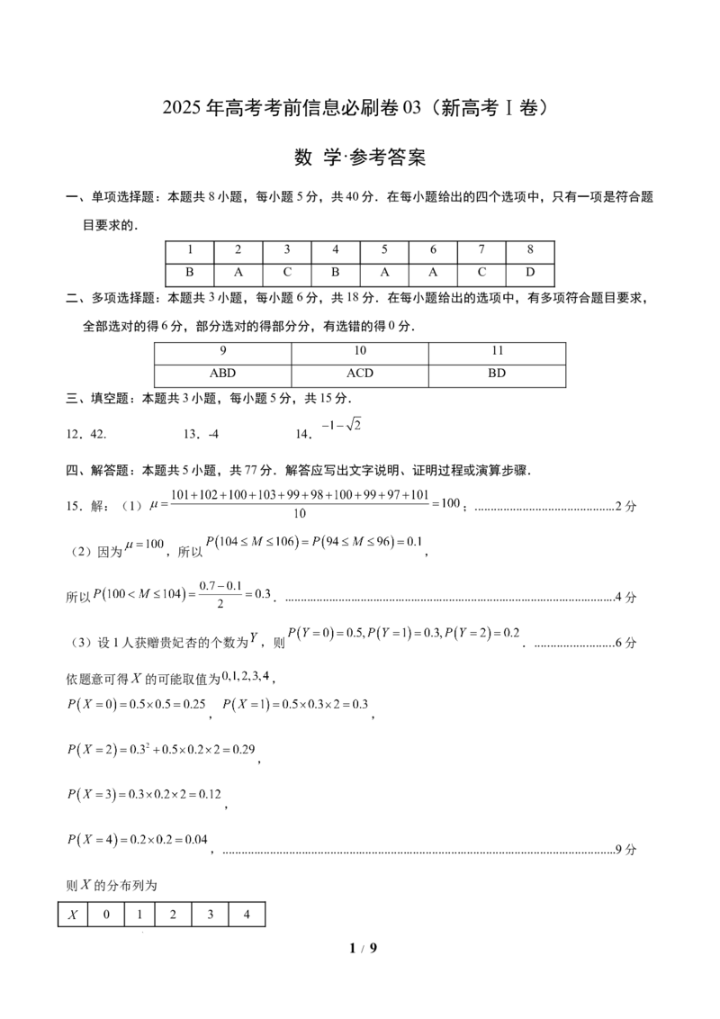 信息必刷卷03（新高考Ⅰ卷）参考答案_2025年4月_2504162025年高考考前信息必刷卷（新高考Ⅰ卷+ⅠⅠ卷专用）_2025年高考考前数学信息必刷卷（新高考Ⅰ卷专用）