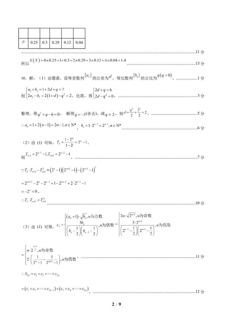 信息必刷卷03（新高考Ⅰ卷）参考答案_2025年4月_2504162025年高考考前信息必刷卷（新高考Ⅰ卷+ⅠⅠ卷专用）_2025年高考考前数学信息必刷卷（新高考Ⅰ卷专用）
