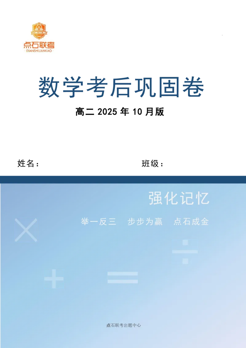 点石联考2025年10月高二数学巩固卷(1)_1多考区联考_251025点石联考2025年10月高二巩固卷（全）