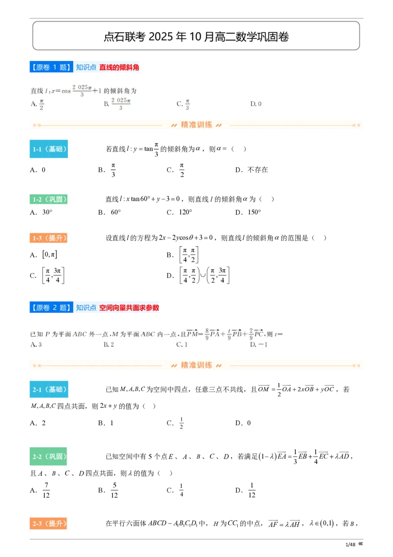 点石联考2025年10月高二数学巩固卷(1)_1多考区联考_251025点石联考2025年10月高二巩固卷（全）