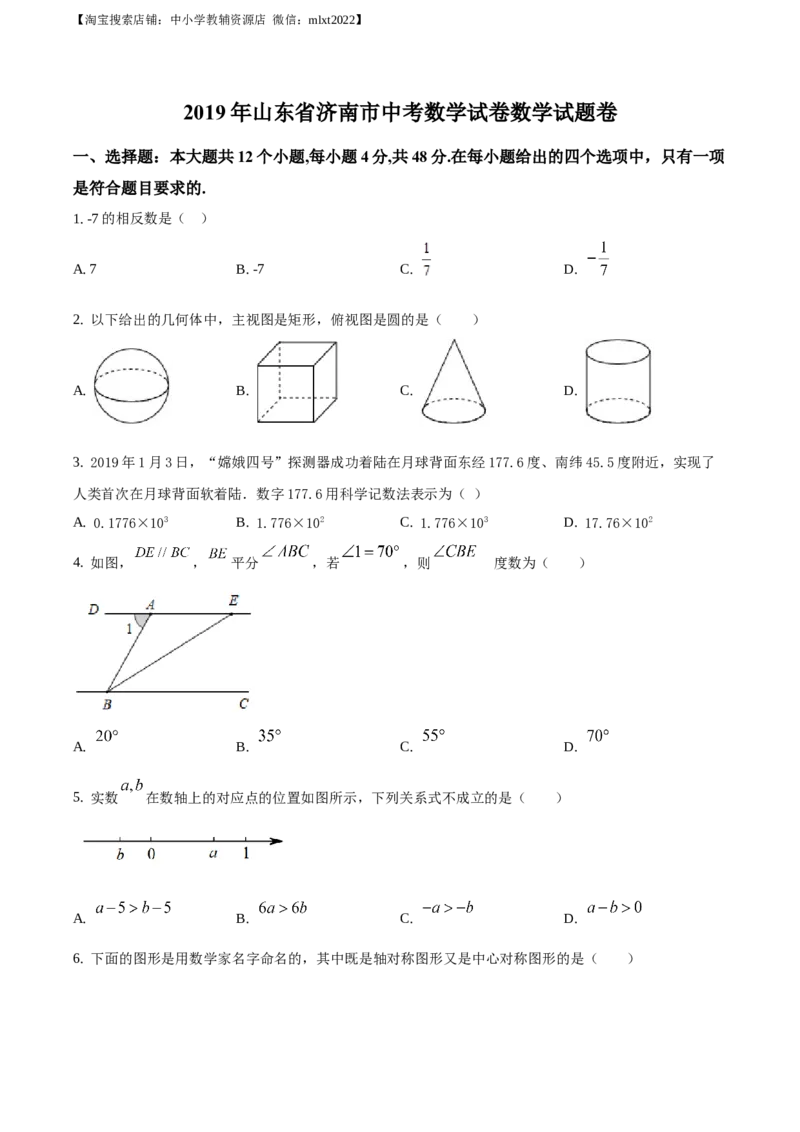 精品解析：山东省济南市2019年中考数学试题（原卷版）_中考真题_2.数学中考真题2015-2024年_地区卷_山东省_山东济南17-22