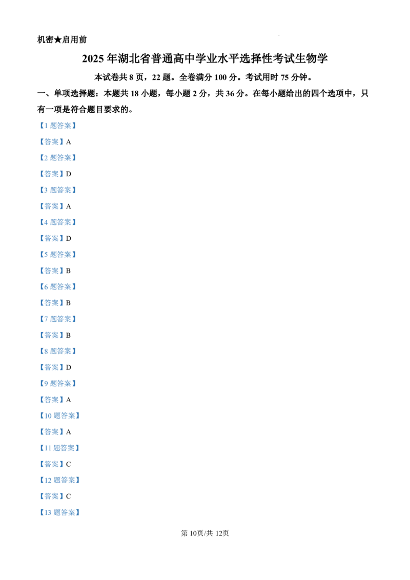 2025《高考真题&bull;湖北》生物试卷_2025《全国高考真题卷》各地方卷_2025《高考真题&bull;湖北》