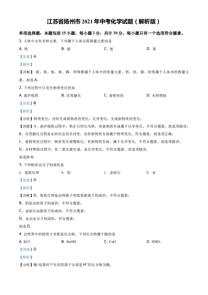 精品解析：江苏省扬州市2021年中考化学试题（解析版）_中考真题_5.化学中考真题2015-2024年_地区卷_江苏省_扬州中考化学08-22
