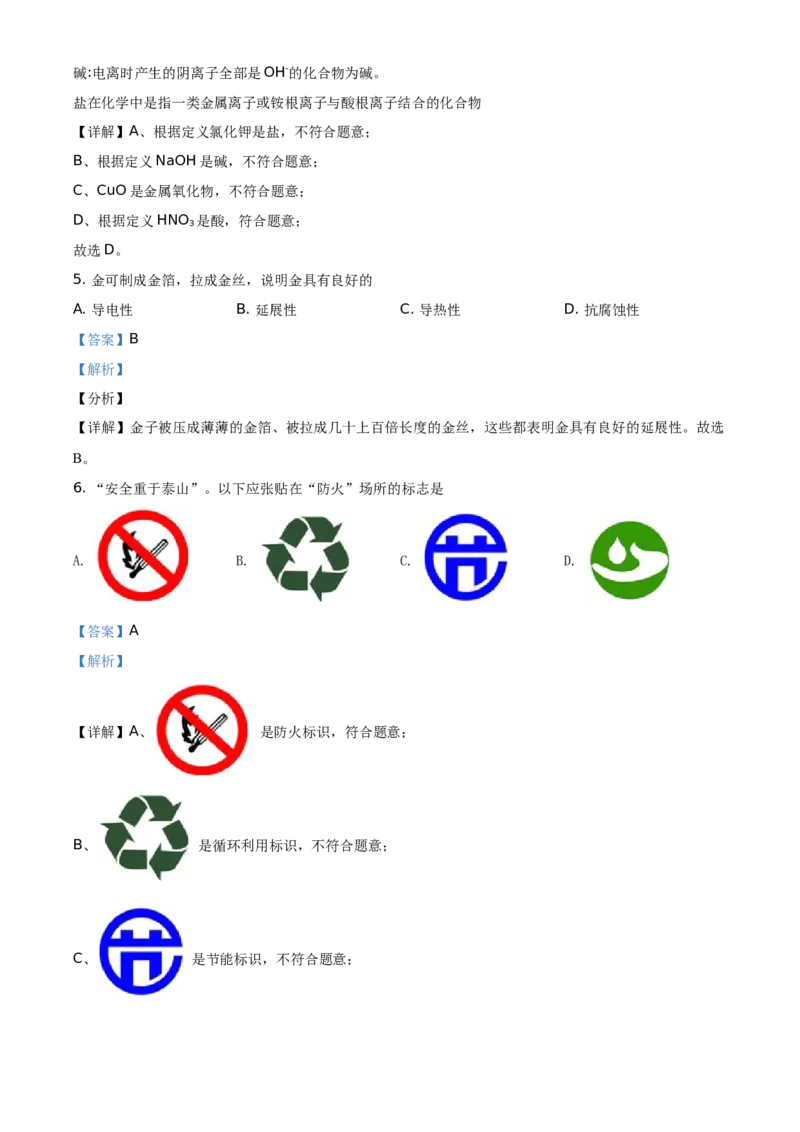 精品解析：江苏省扬州市2021年中考化学试题（解析版）_中考真题_5.化学中考真题2015-2024年_地区卷_江苏省_扬州中考化学08-22