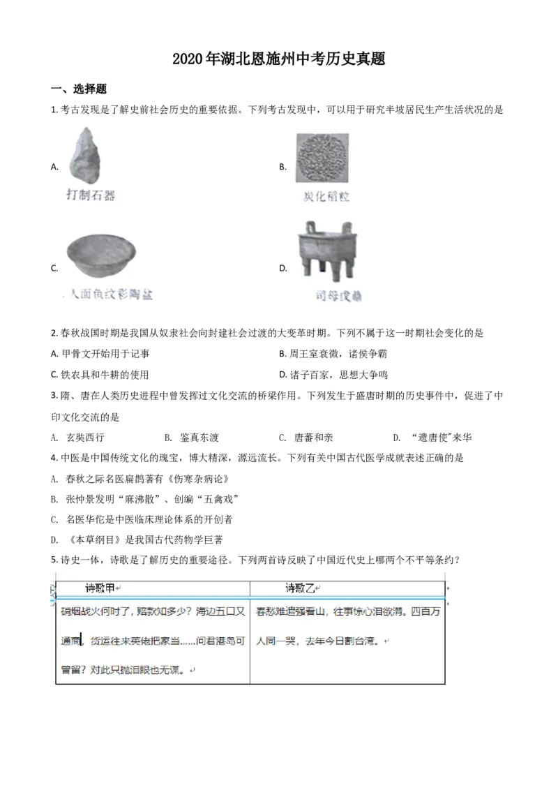 精品解析：湖北省恩施州2020年中考历史试题（原卷版）_中考真题_6.历史中考真题2015-2024年_2020历史真题79份_2020年中考真题精品解析历史(湖北恩施卷)精编word版
