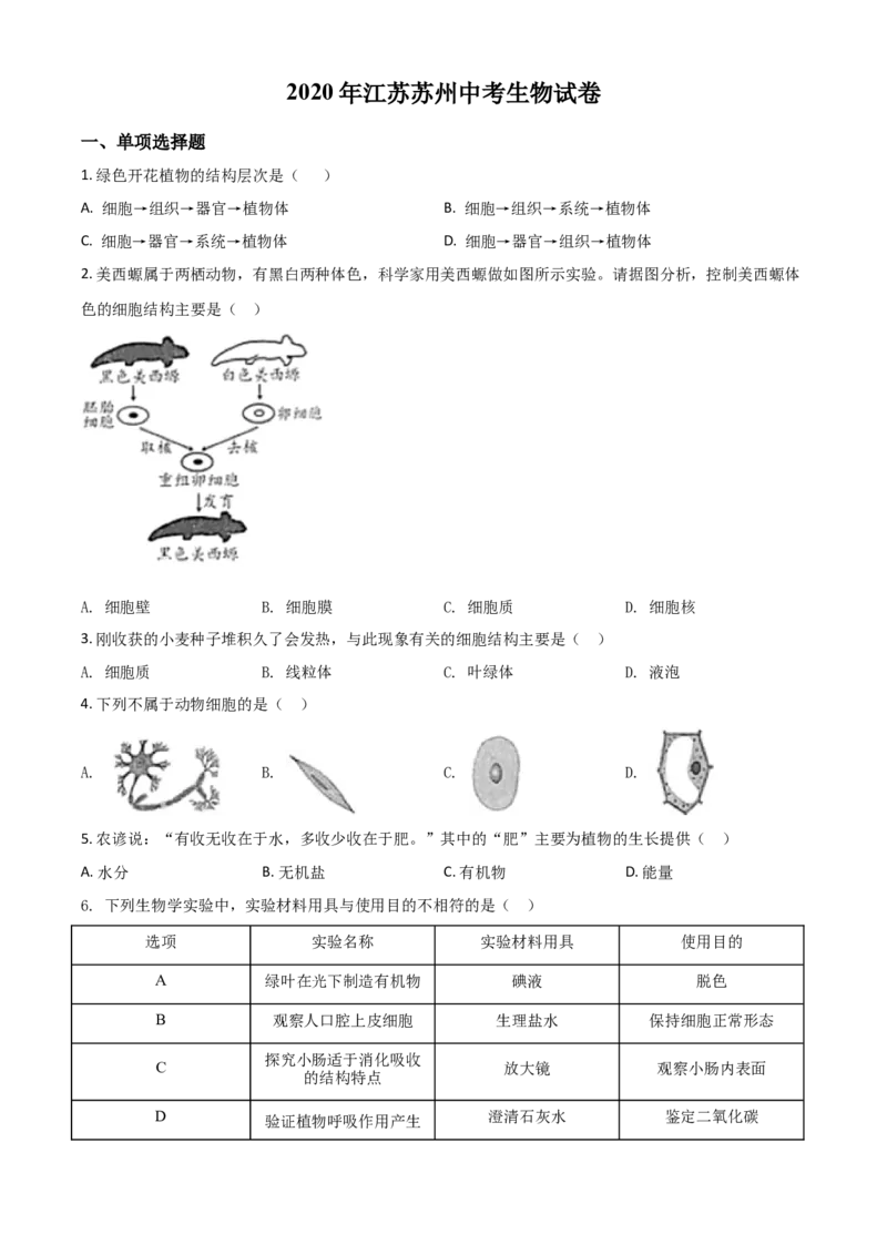 精品解析：江苏省苏州市2020年学业考试生物试题（原卷版）_中考真题_8.生物中考真题2015-2024年_2020生物真题74份_2020年中考真题精品解析生物（江苏苏州卷）精编word版