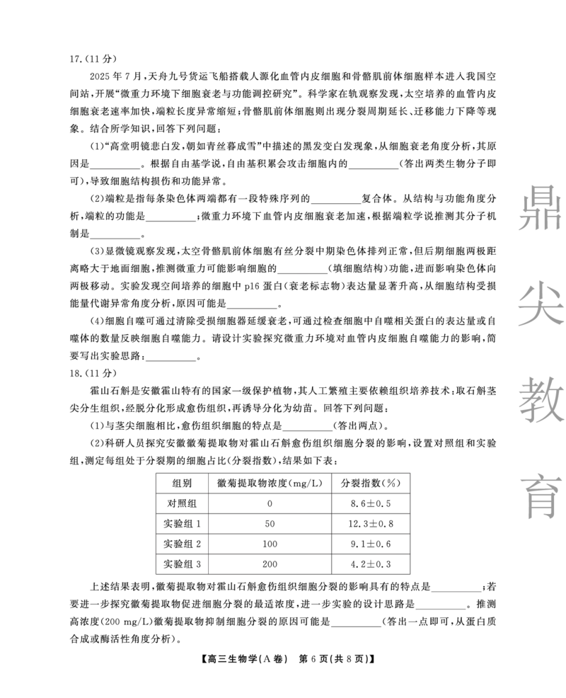 2025-2026学年鼎尖名校大联考生物(A)_2025年10月_251013安徽省鼎尖名校大联考2025-2026学年高三上学期10月月考（全科）