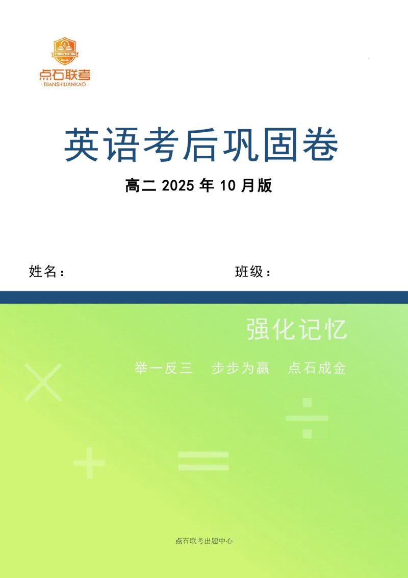 点石联考2025年10月高二英语巩固卷(1)_1多考区联考_251025点石联考2025年10月高二巩固卷（全）