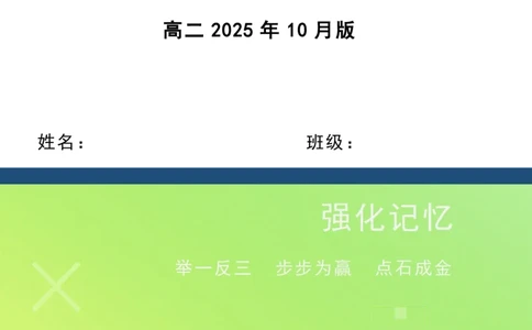 点石联考2025年10月高二英语巩固卷(1)_1多考区联考_251025点石联考2025年10月高二巩固卷（全）