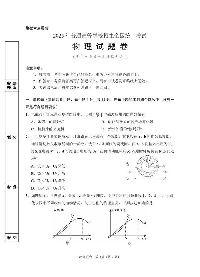2025届宁夏回族自治区银川一中高三下学期第一次模拟考试物理_2025年3月_2503102025届宁夏银川市第一中学高三下学期第一次模拟（全科）