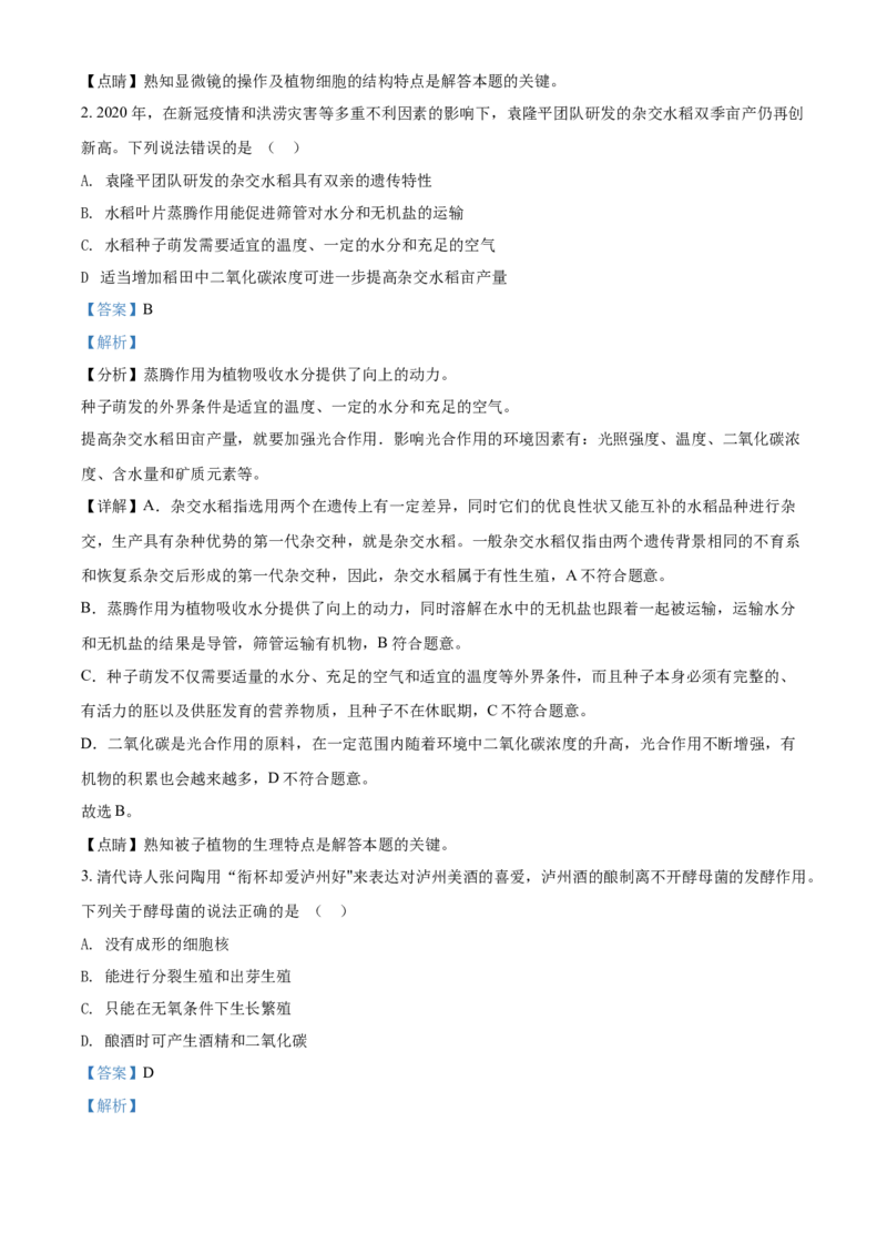 精品解析：四川泸州2021年中考生物试题（解析版）_中考真题_8.生物中考真题2015-2024年_2021中考生物真题64份_2021四川_精品解析：四川泸州2021年中考生物试题