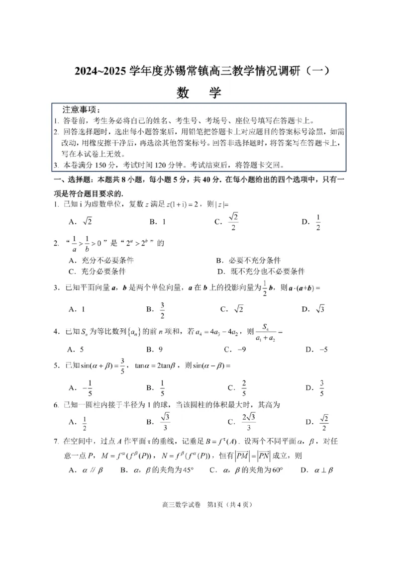2025届江苏省苏锡常镇四市高三下学期教学情况调（一）（一模）数学试卷+答案_2025年3月_2503202025届江苏省苏锡常镇四市高三下学期教学情况调（一）（一模）（全科）