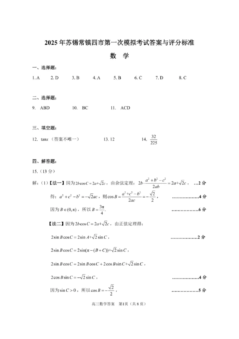 2025届江苏省苏锡常镇四市高三下学期教学情况调（一）（一模）数学试卷+答案_2025年3月_2503202025届江苏省苏锡常镇四市高三下学期教学情况调（一）（一模）（全科）