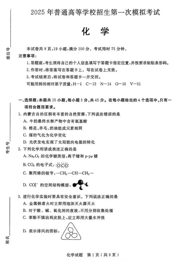 内蒙古自治区呼和浩特市2025届高三第一次模拟考试化学_2025年3月_250314内蒙古自治区呼和浩特市2025届高三第一次模拟考试（鄂尔多斯市，阿拉善盟）（全科）
