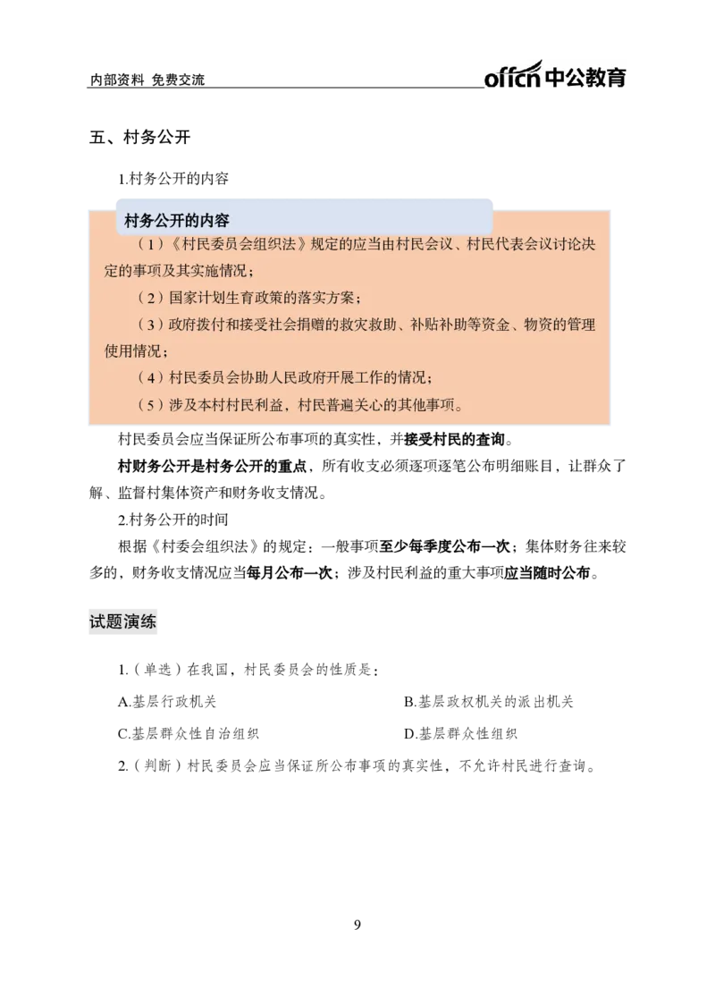 三支涉农知识讲义_2026考公资料_（11）小黑（离职去上岸村了）_公基时政政治理论小黑合集（2024+2025）_2026年国省考小黑政治理论+常识判断系统班_[11]心意赠送-小黑盲盒课程_讲义