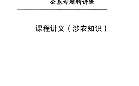 三支涉农知识讲义_2026考公资料_（11）小黑（离职去上岸村了）_公基时政政治理论小黑合集（2024+2025）_2026年国省考小黑政治理论+常识判断系统班_[11]心意赠送-小黑盲盒课程_讲义