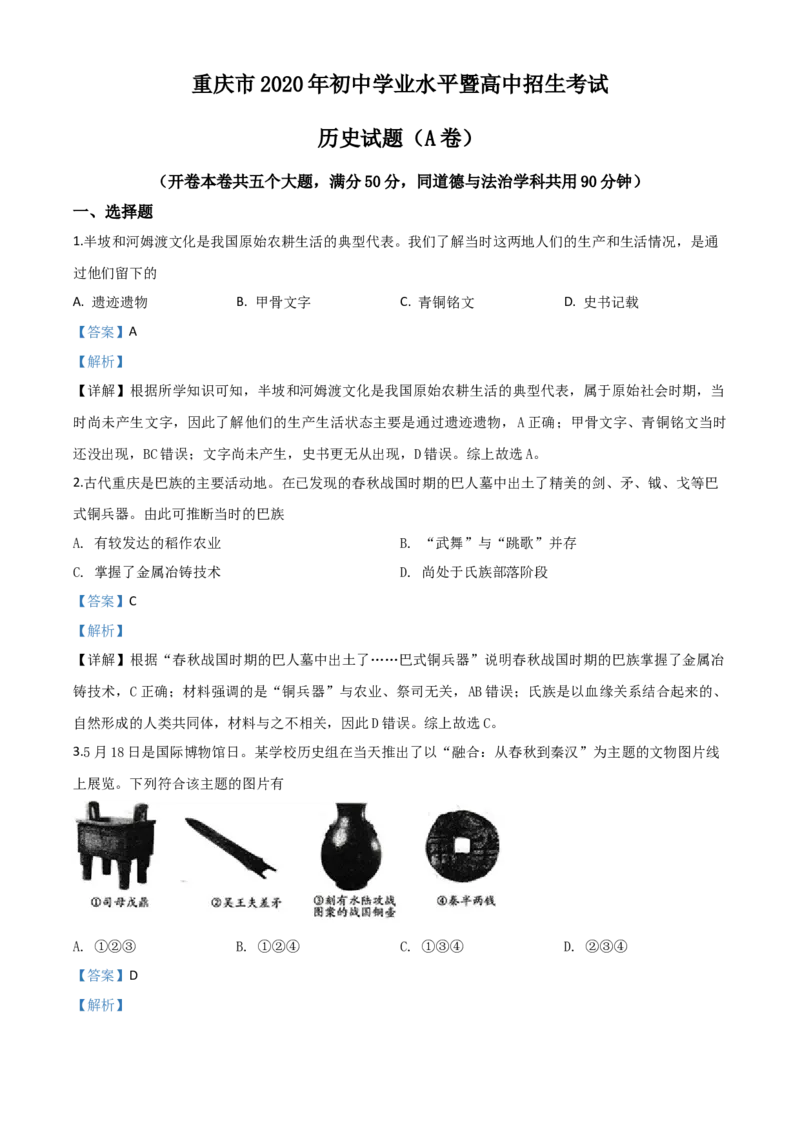 精品解析：重庆市2020年中考历史试题(A卷)（解析版）_中考真题_6.历史中考真题2015-2024年_2020历史真题79份_2020年中考真题精品解析历史（重庆A卷）精编word版