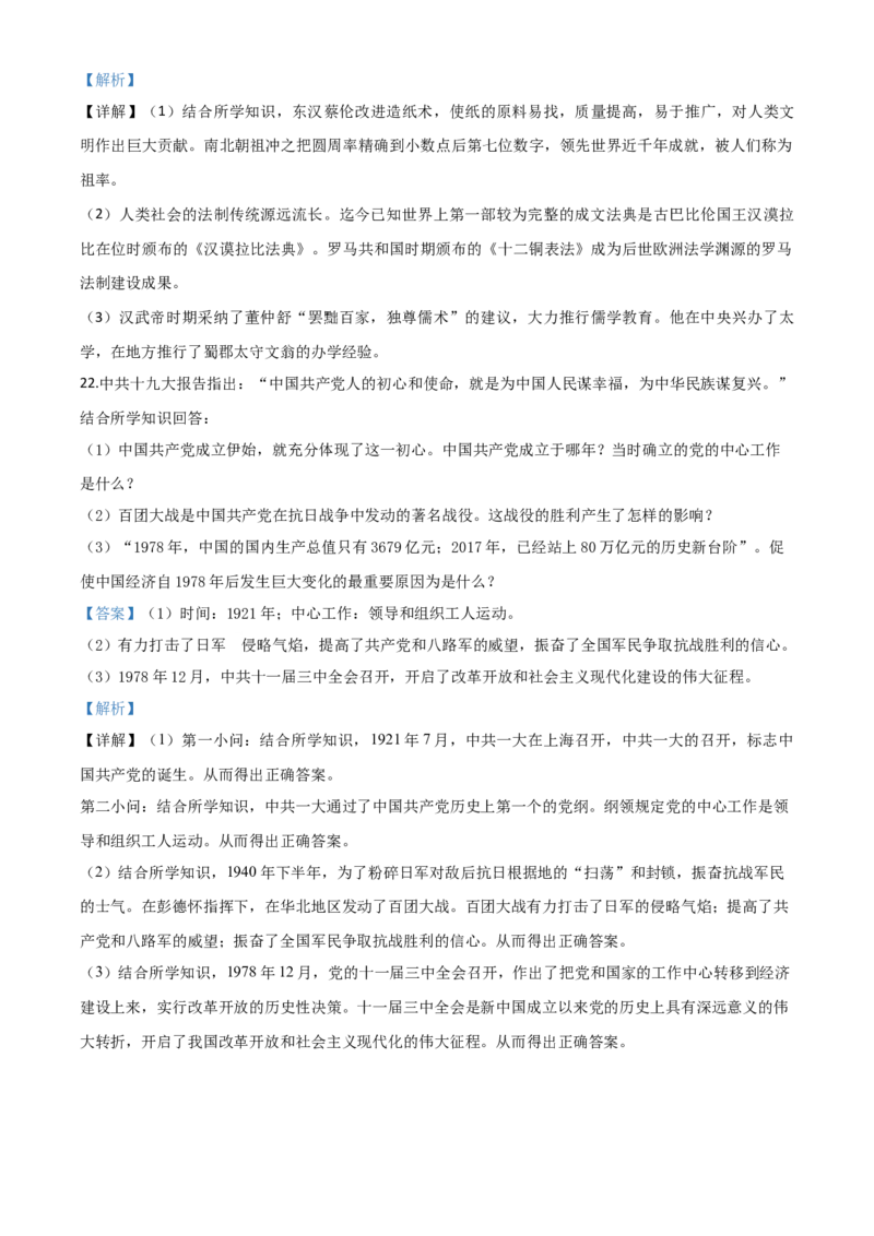 精品解析：重庆市2020年中考历史试题(A卷)（解析版）_中考真题_6.历史中考真题2015-2024年_2020历史真题79份_2020年中考真题精品解析历史（重庆A卷）精编word版