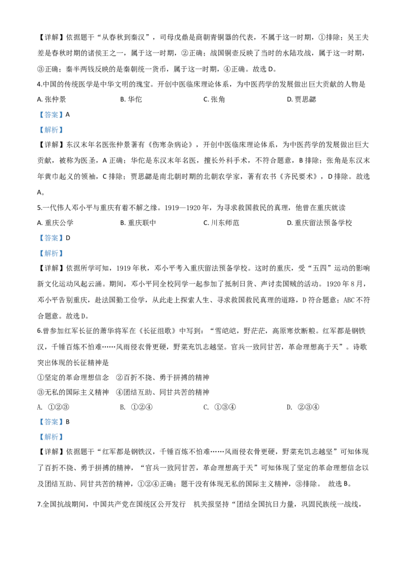 精品解析：重庆市2020年中考历史试题(A卷)（解析版）_中考真题_6.历史中考真题2015-2024年_2020历史真题79份_2020年中考真题精品解析历史（重庆A卷）精编word版