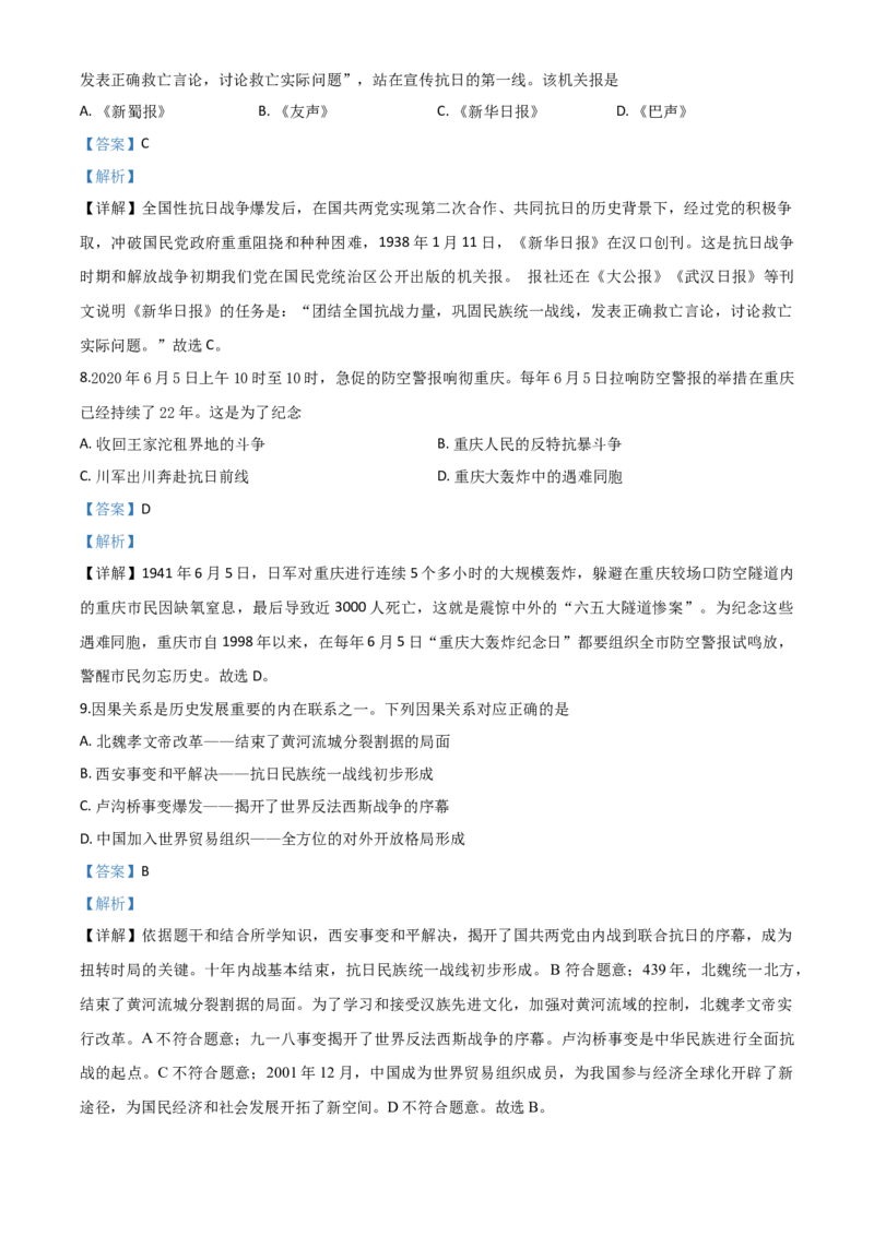 精品解析：重庆市2020年中考历史试题(A卷)（解析版）_中考真题_6.历史中考真题2015-2024年_2020历史真题79份_2020年中考真题精品解析历史（重庆A卷）精编word版