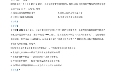 精品解析：重庆市2020年中考历史试题(A卷)（解析版）_中考真题_6.历史中考真题2015-2024年_2020历史真题79份_2020年中考真题精品解析历史（重庆A卷）精编word版