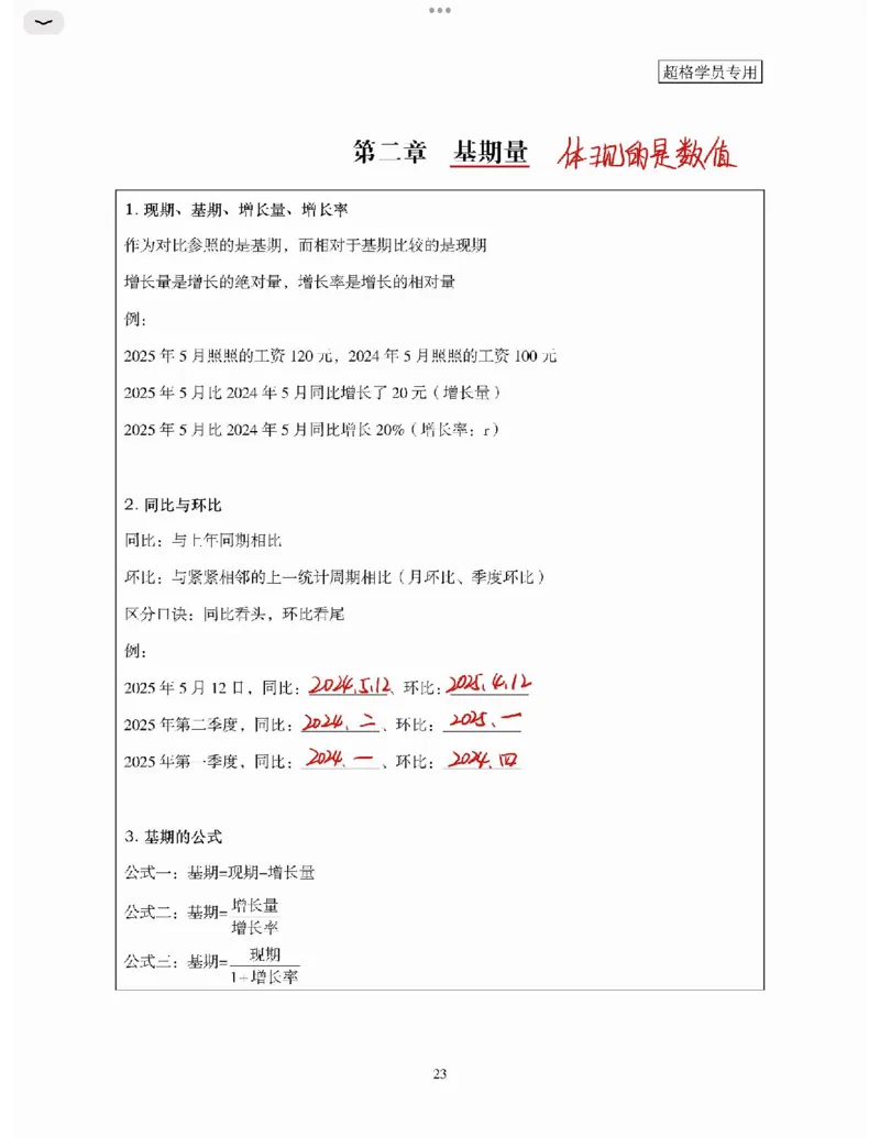 高照丨26资料分析3+2第3节_2026考公资料_（05）超格_2026年超格行测申论六合一理论实战班_资料分析理论实战班（3+2）高照&牟立志_高照丨26资料分析3+2听课笔记