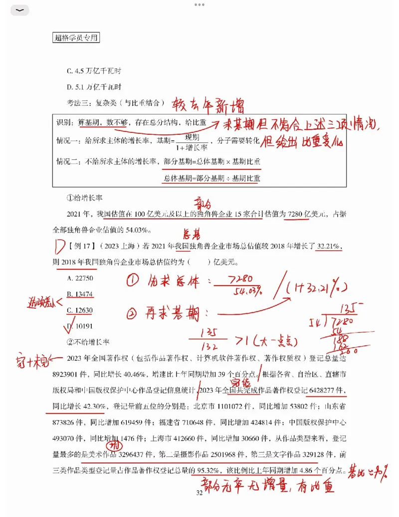 高照丨26资料分析3+2第3节_2026考公资料_（05）超格_2026年超格行测申论六合一理论实战班_资料分析理论实战班（3+2）高照&牟立志_高照丨26资料分析3+2听课笔记