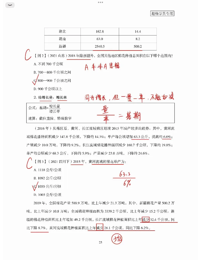 高照丨26资料分析3+2第3节_2026考公资料_（05）超格_2026年超格行测申论六合一理论实战班_资料分析理论实战班（3+2）高照&牟立志_高照丨26资料分析3+2听课笔记