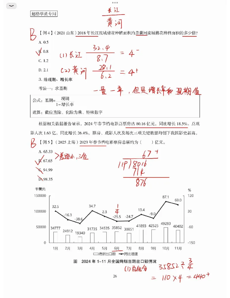 高照丨26资料分析3+2第3节_2026考公资料_（05）超格_2026年超格行测申论六合一理论实战班_资料分析理论实战班（3+2）高照&牟立志_高照丨26资料分析3+2听课笔记