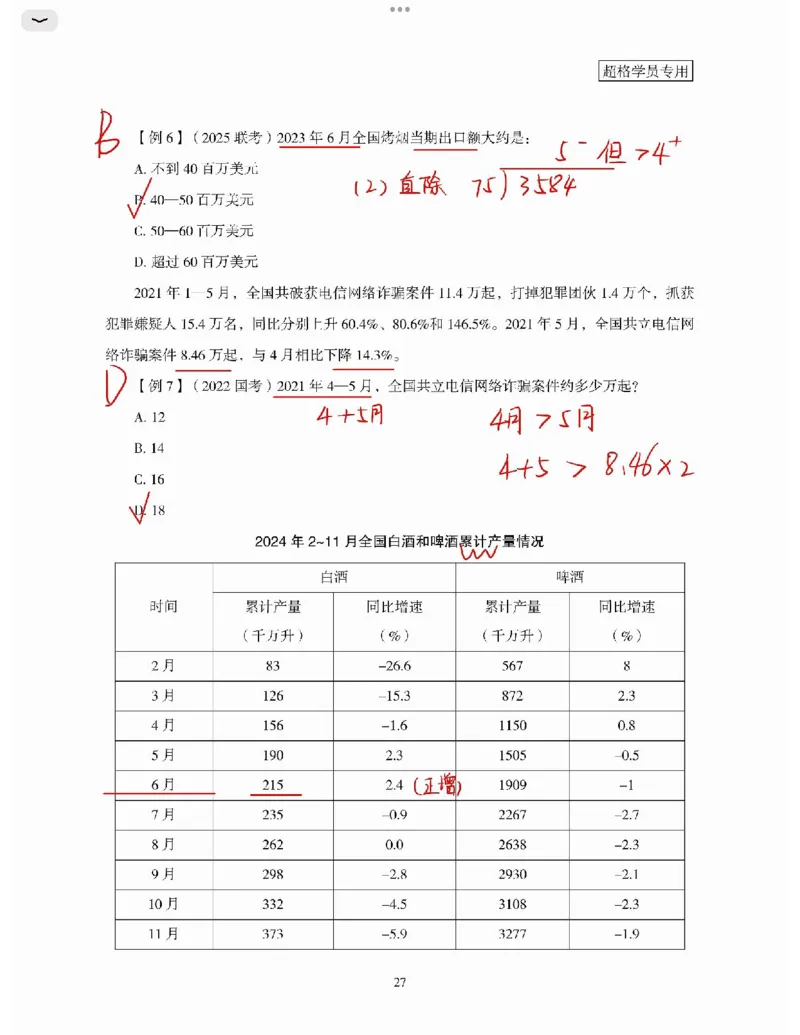 高照丨26资料分析3+2第3节_2026考公资料_（05）超格_2026年超格行测申论六合一理论实战班_资料分析理论实战班（3+2）高照&牟立志_高照丨26资料分析3+2听课笔记