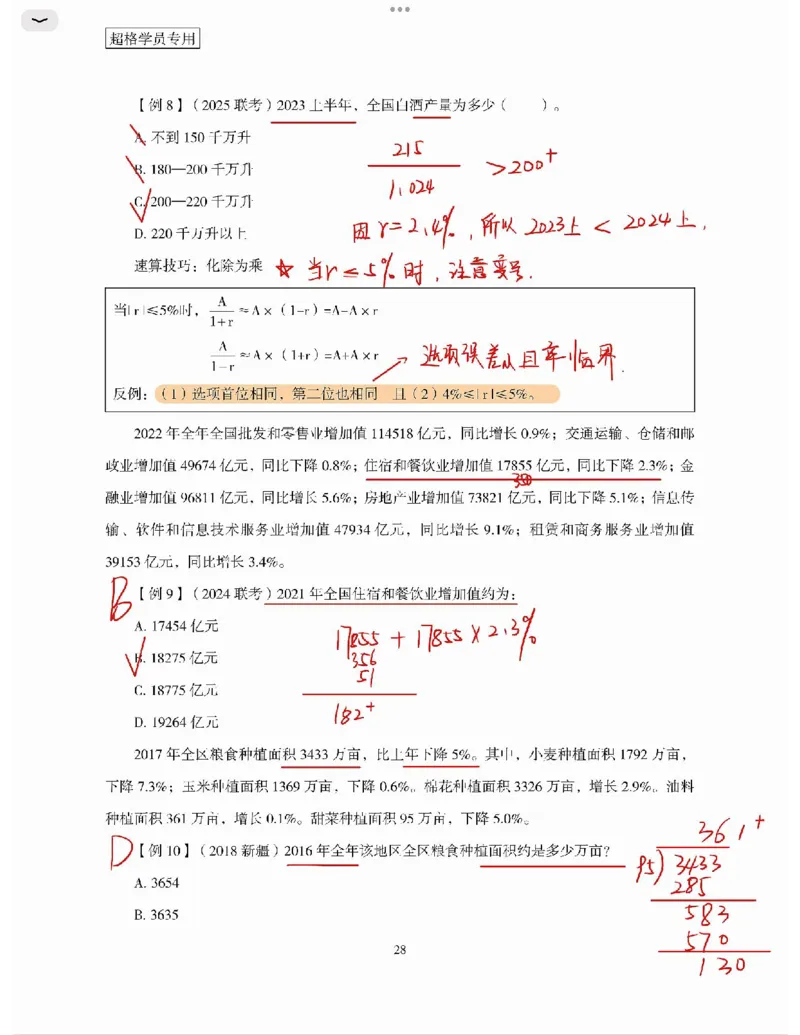 高照丨26资料分析3+2第3节_2026考公资料_（05）超格_2026年超格行测申论六合一理论实战班_资料分析理论实战班（3+2）高照&牟立志_高照丨26资料分析3+2听课笔记