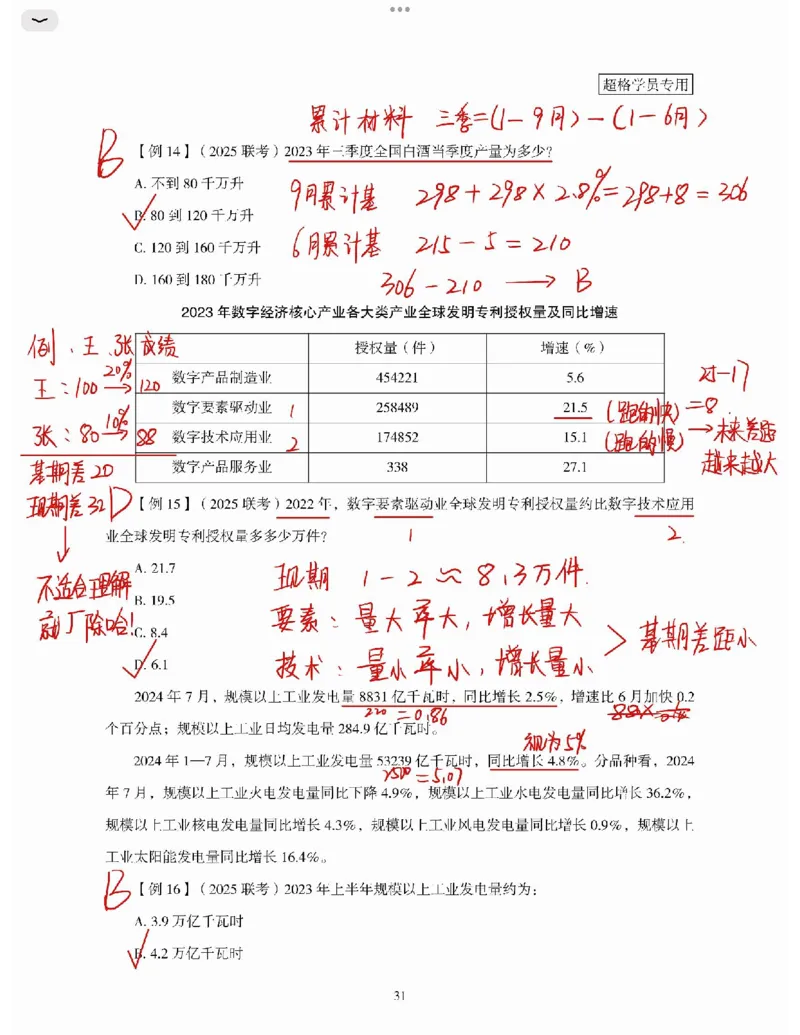 高照丨26资料分析3+2第3节_2026考公资料_（05）超格_2026年超格行测申论六合一理论实战班_资料分析理论实战班（3+2）高照&牟立志_高照丨26资料分析3+2听课笔记