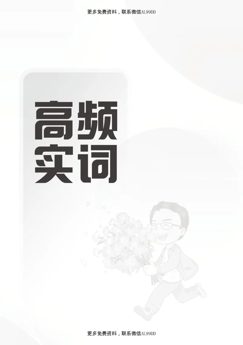 高频成语+高频实词800词（下册）四海2025下半年_2026考公资料_（01）花生十三_01系统班（2026版）花生十三旗舰班（行测+申论）_01、电子版讲义+题本_上课讲义