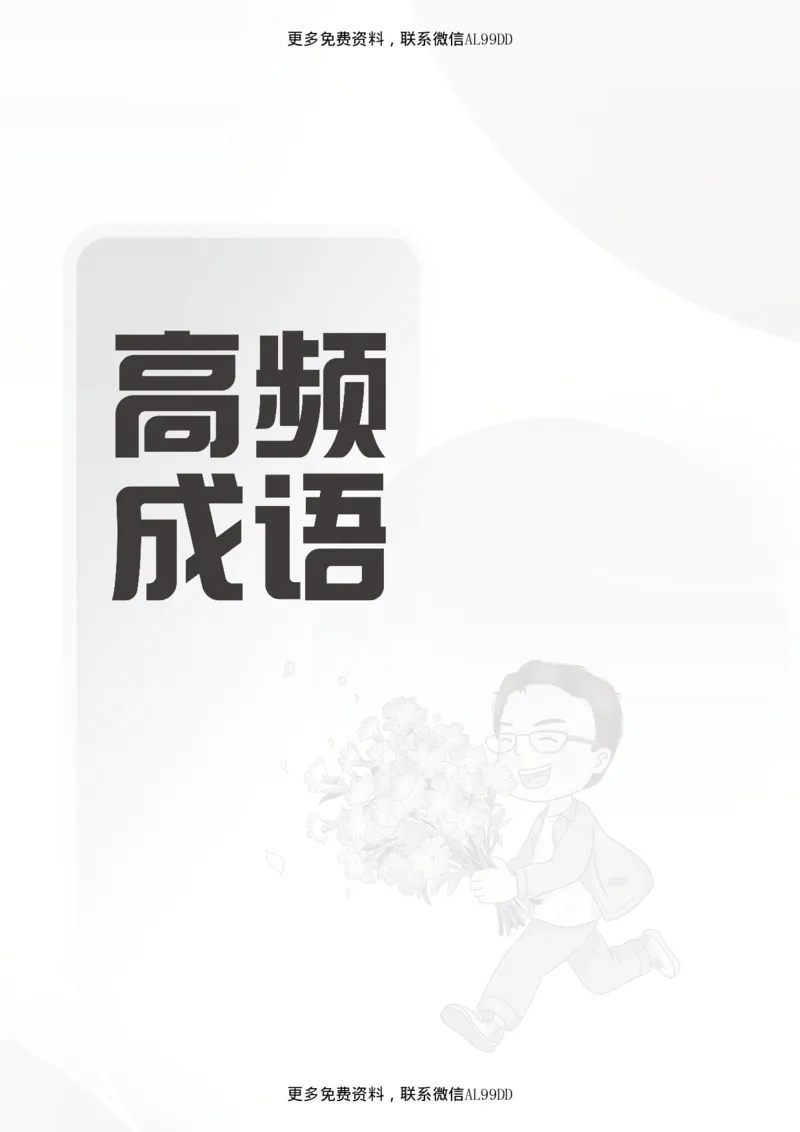 高频成语+高频实词800词（下册）四海2025下半年_2026考公资料_（01）花生十三_01系统班（2026版）花生十三旗舰班（行测+申论）_01、电子版讲义+题本_上课讲义