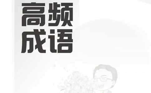高频成语+高频实词800词（下册）四海2025下半年_2026考公资料_（01）花生十三_01系统班（2026版）花生十三旗舰班（行测+申论）_01、电子版讲义+题本_上课讲义