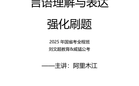 言语理解与表达2025年刷题提高&mdash;&mdash;阿里木江_2026考公资料_（08）刘文超&威猛公考（阿里木江）_2025合集_刷题课2025国考省考笔试全程班（阿里木江&刘文超&李威猛）⭐⭐⭐
