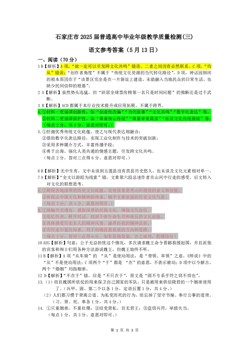 2025届河北省石家庄市普通高中毕业年级教学质量检测（三）语文答案_2025年5月_2505152025届河北省石家庄市普通高中高三教学质量检测（三）（全科）