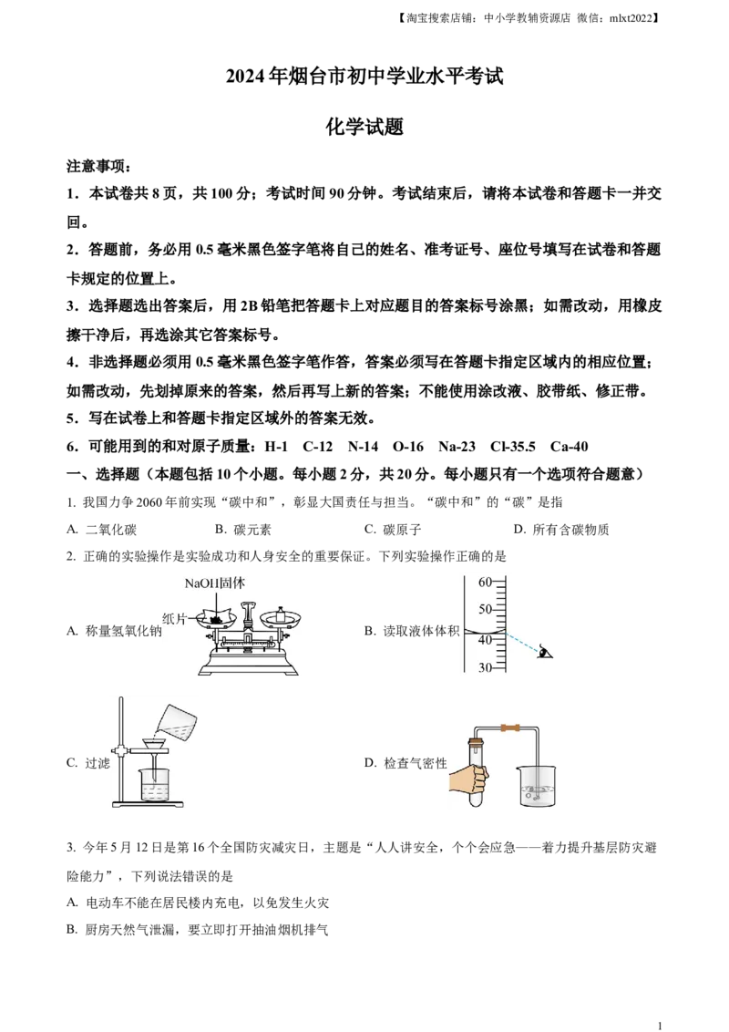 精品解析：2024年山东省烟台市中考化学真题（原卷版）_中考真题_5.化学中考真题2015-2024年_2024年中考化学真题_精品解析：2024年山东省烟台市中考化学真题